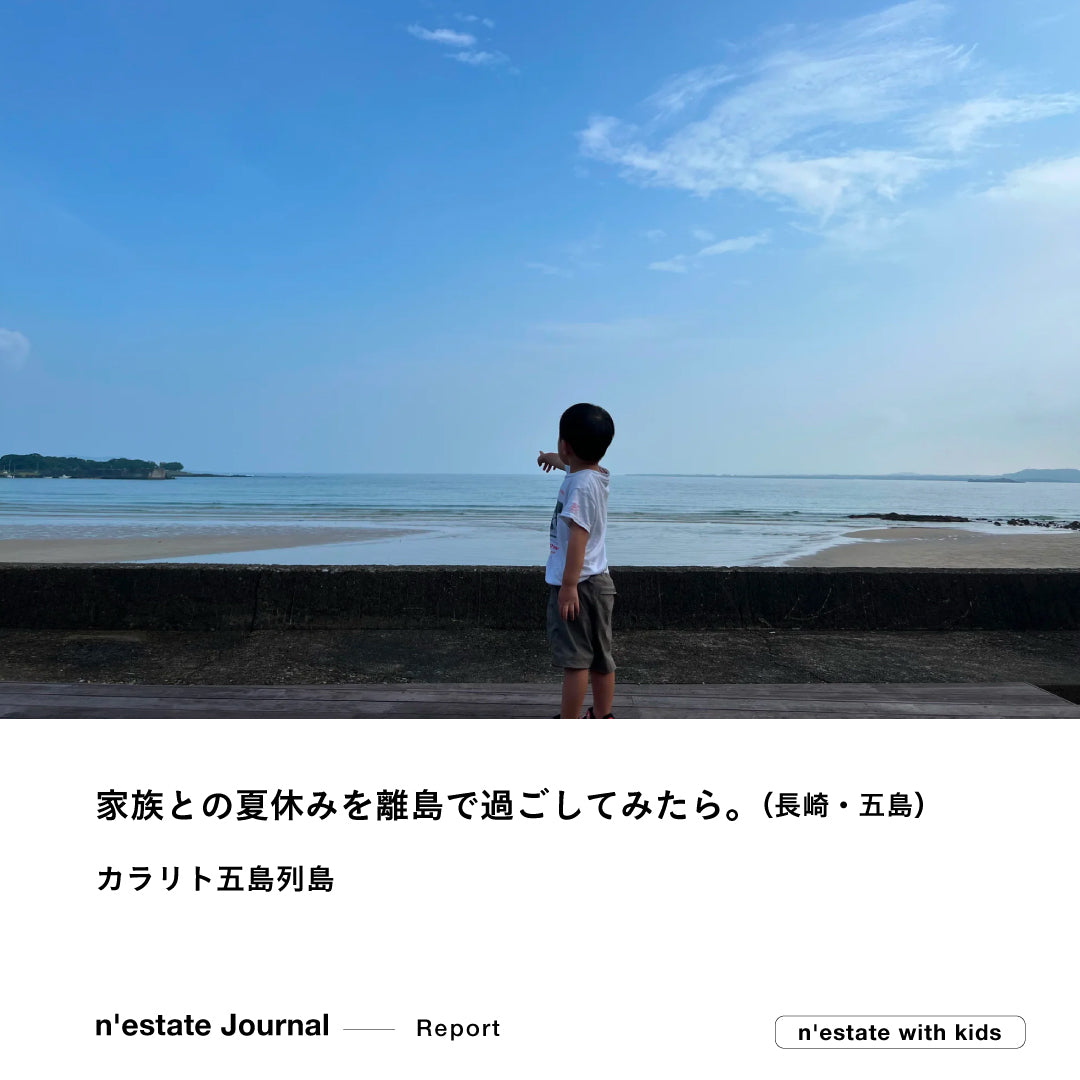 n’estate Report |『n’estate with kids』 カラリト五島列島