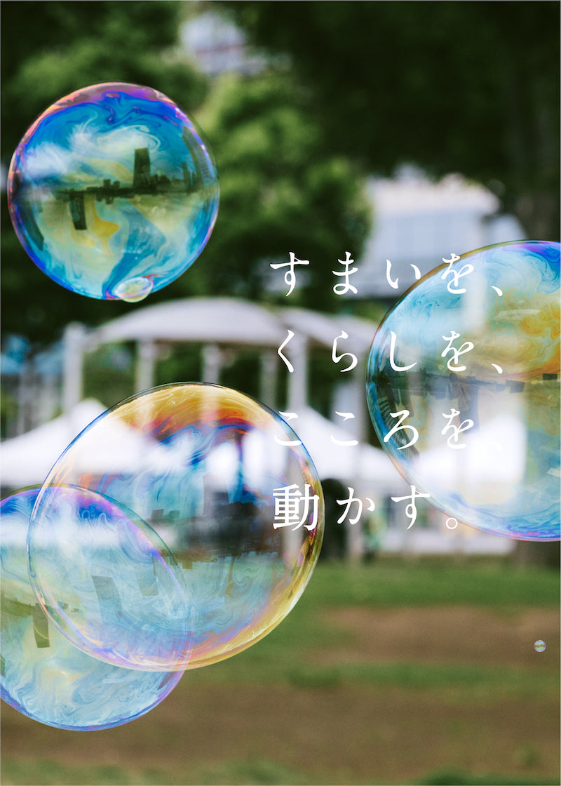 すまいを、くらしを、こころを、動かす。