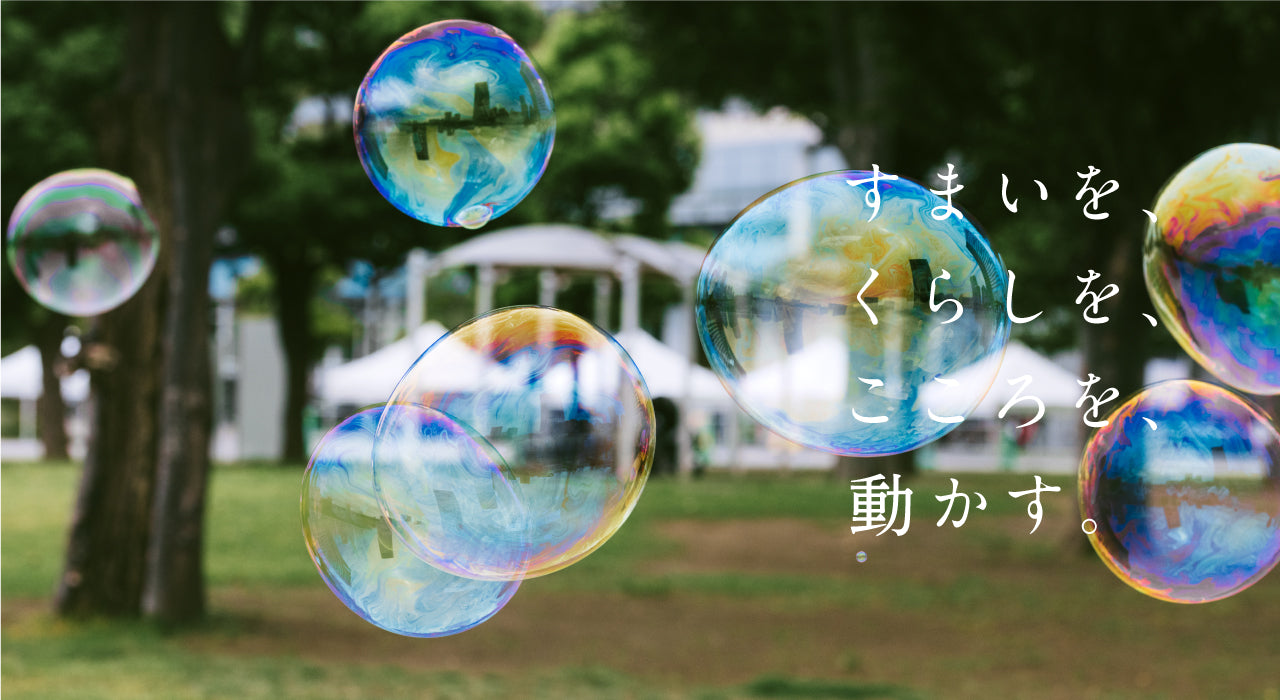 すまいを、くらしを、こころを、動かす。