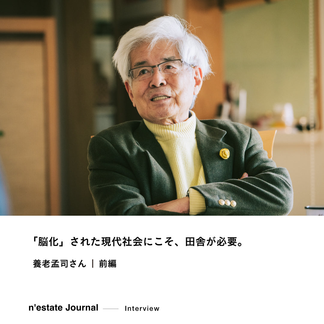 n'estate Interview｜養老孟司さん｜前編