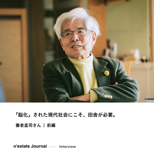 n'estate Interview｜養老孟司さん｜前編
