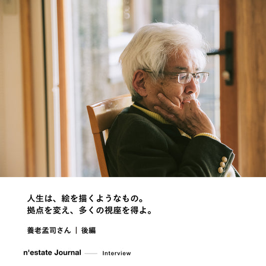 n'estate Interview｜養老孟司さん｜後編