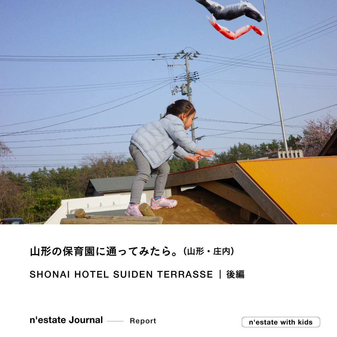 n'estate Report｜山形の保育園に通ってみたら。 ｜SHONAI HOTEL SUIDEN TERRASSE 後編