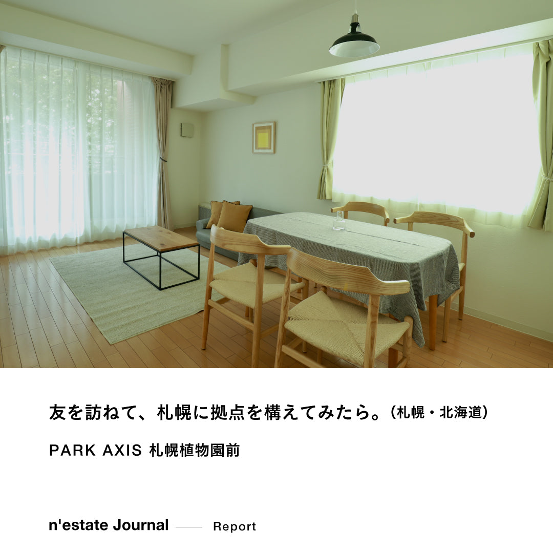 n'estate Report｜PARK AXIS 札幌植物園前 （北海道）