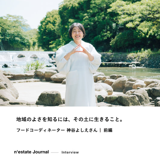n'estate Interview｜神谷よしえさん｜前編