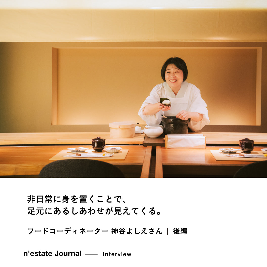 n'estate Interview｜神谷よしえさん｜後編