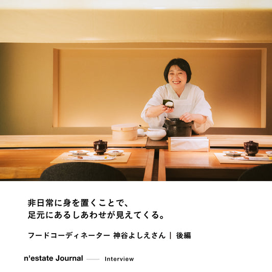 n'estate Interview｜神谷よしえさん｜後編