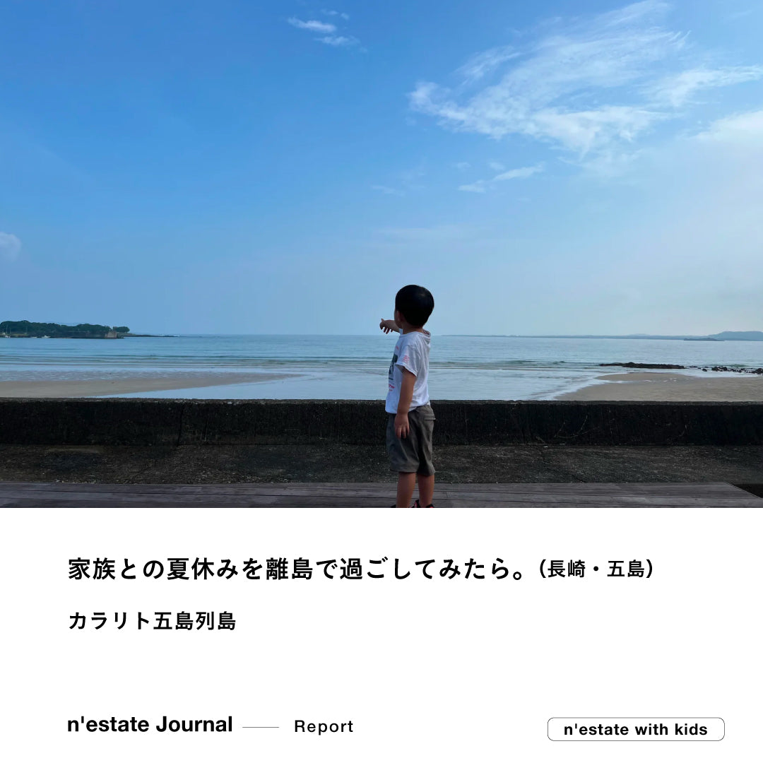 n’estate Report ｜『n’estate with kids』 カラリト五島列島