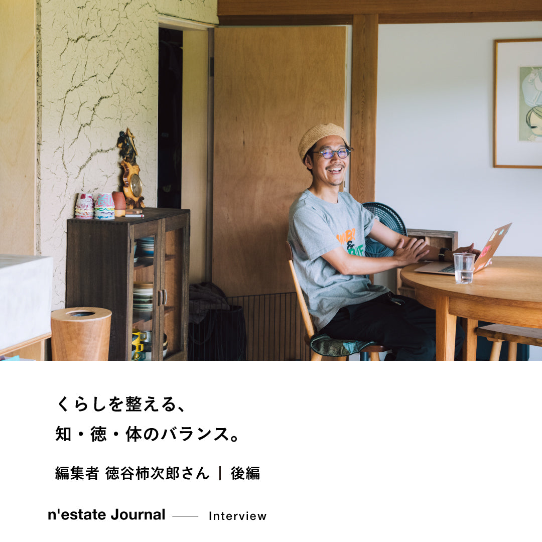 n'estate interview｜徳谷柿次郎さん｜後編