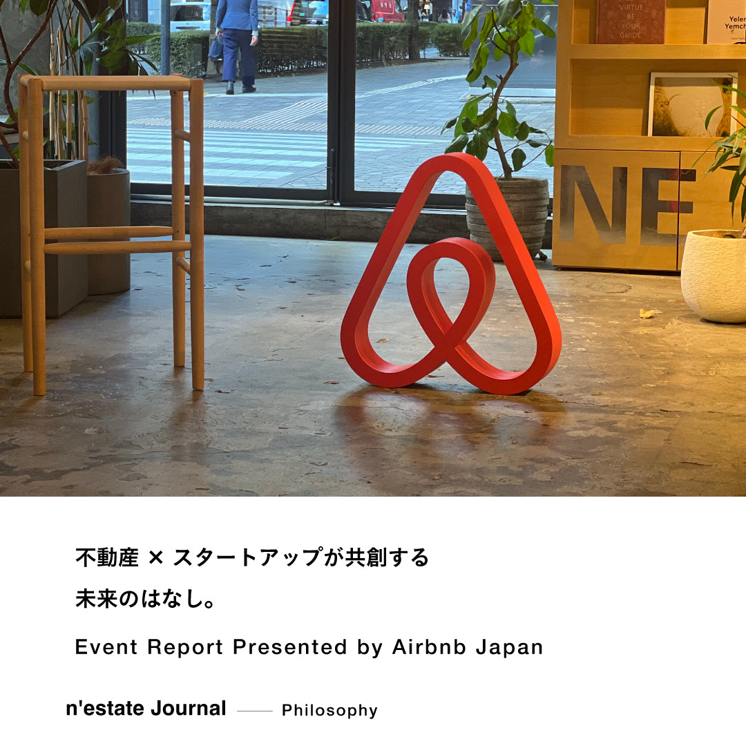 Event Report｜不動産×スタートアップが共創する未来のはなし。 Presented by Airbnb Japan｜n'estate Philosophy