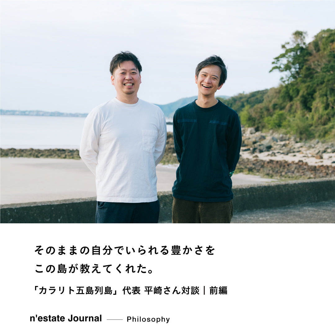 n'estate Philosophy｜「カラリト五島列島」代表 平﨑さん対談｜前編