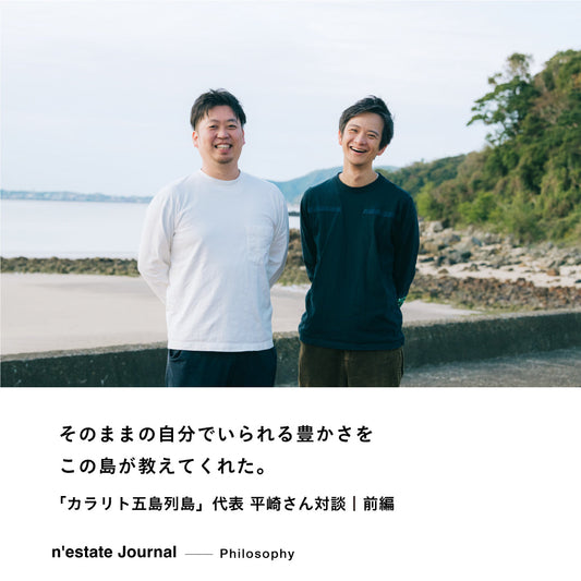 n'estate Philosophy｜「カラリト五島列島」代表 平﨑さん対談｜前編