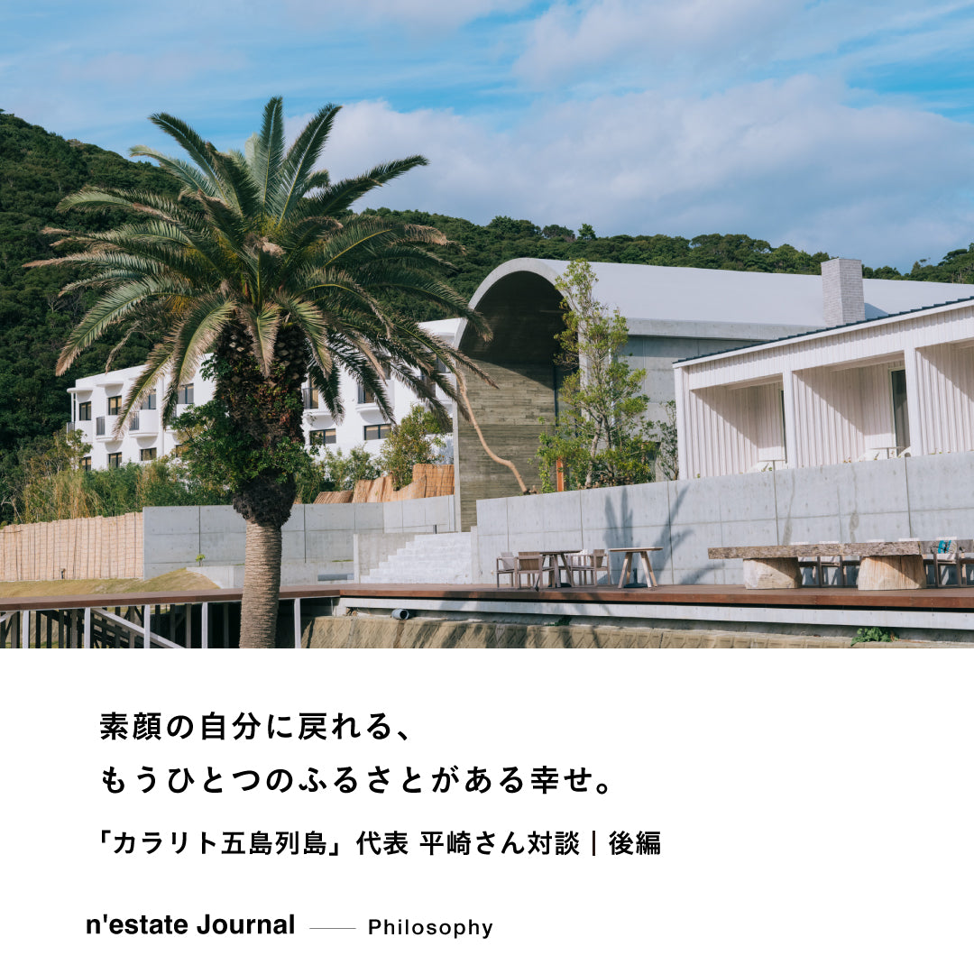 n'estate Philosophy｜「カラリト五島列島」代表 平﨑さん対談｜後編
