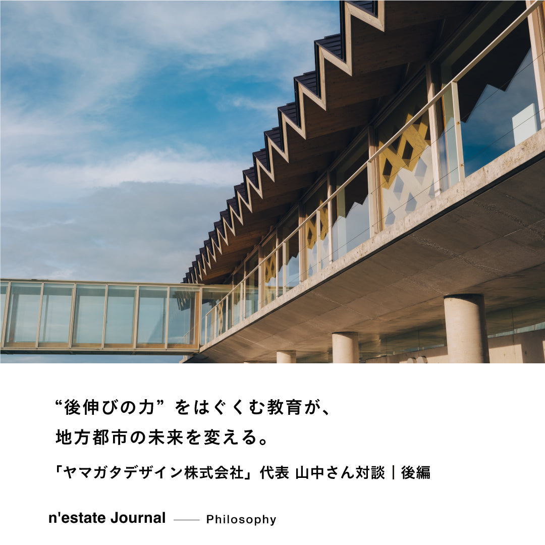 n'estate Philosophy｜「ヤマガタデザイン株式会社」代表 山中さん対談｜後編