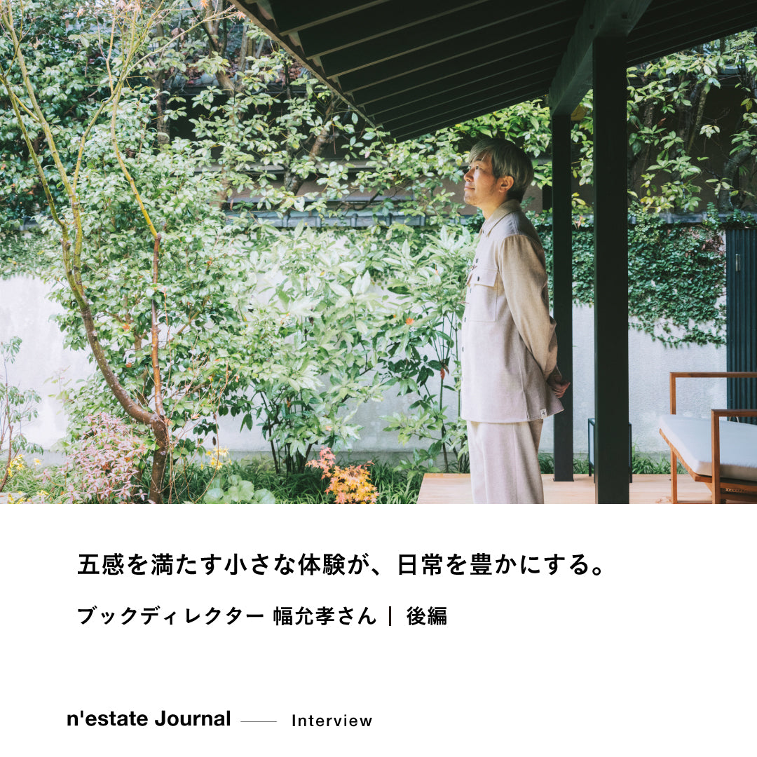 n'estate Interview｜幅允孝さん｜後編
