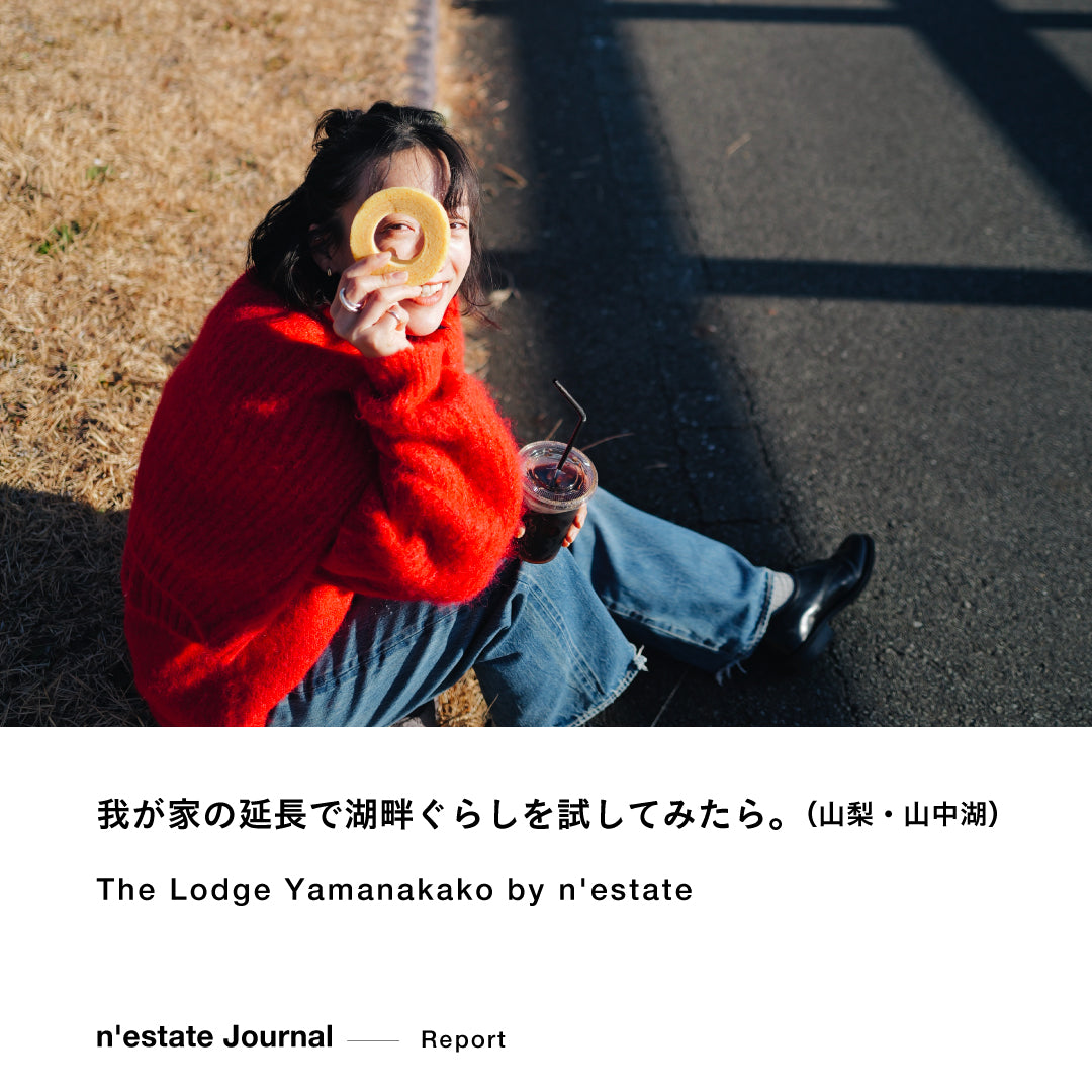 n’estate Report / 高山 都さん＆安井達郎さん meets 「 The Lodge Yamanakako by n'estate」