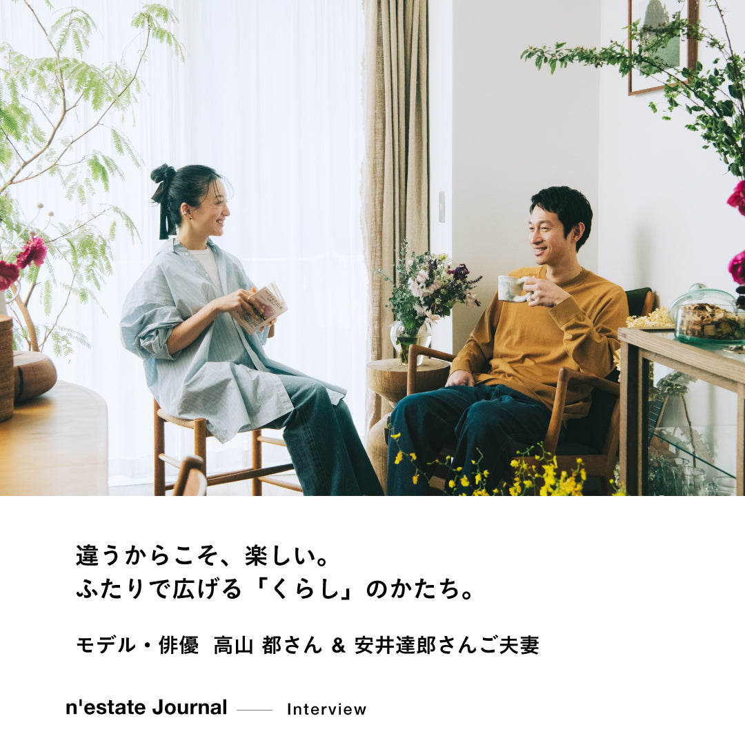 n'estate Interview｜高山都さん・安井達郎さんご夫妻