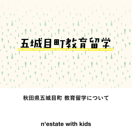 五城目町教育留学