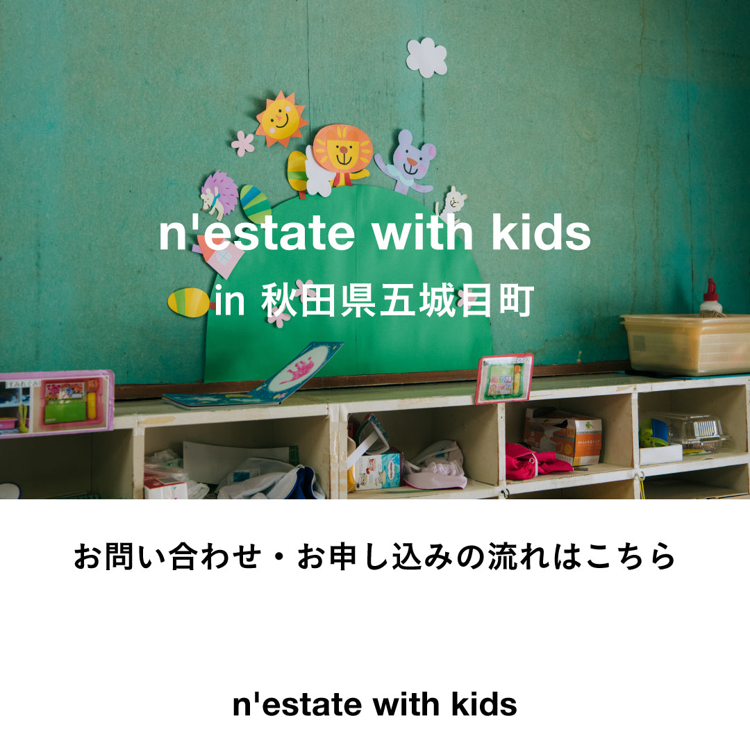 n'estate with kids  お問い合わせ・お申し込みの流れ