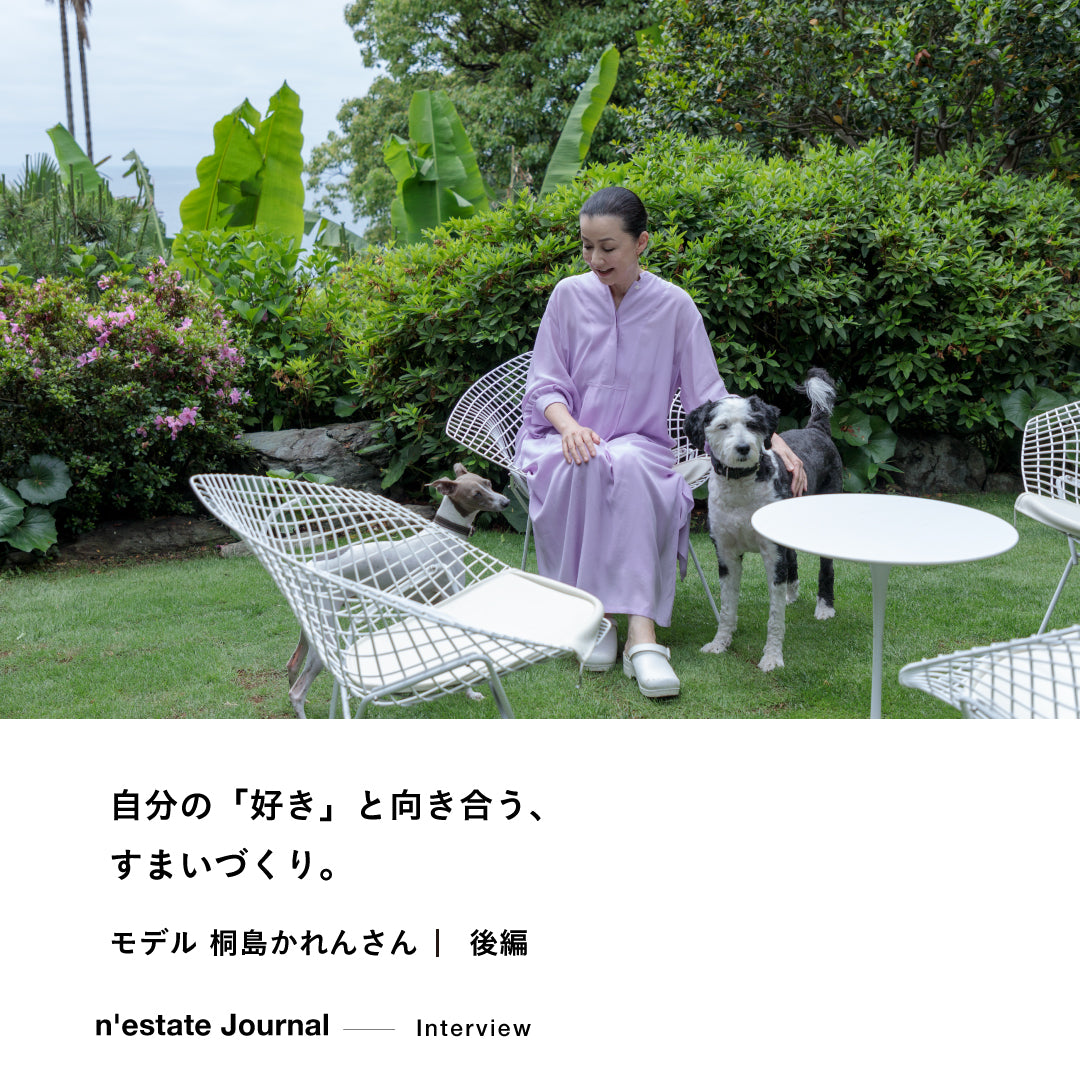 n'estate Interview｜桐島かれんさん｜後編