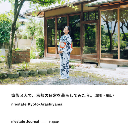 n'estate Report｜家族３人で京都の日常を暮らしてみたら。