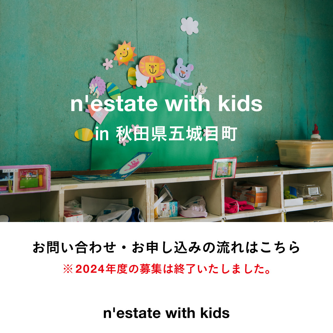 n'estate with kids  お問い合わせ・お申し込みの流れ