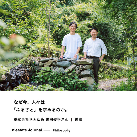 n'estate Philosophy｜株式会社さとゆめ 嶋田俊平さん対談｜後編