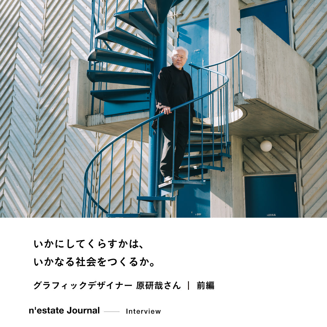 n'estate Interview｜原研哉さん｜前編