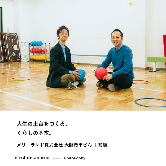 n'estate Philosophy｜メリーランド株式会社 大野将平さん対談｜前編