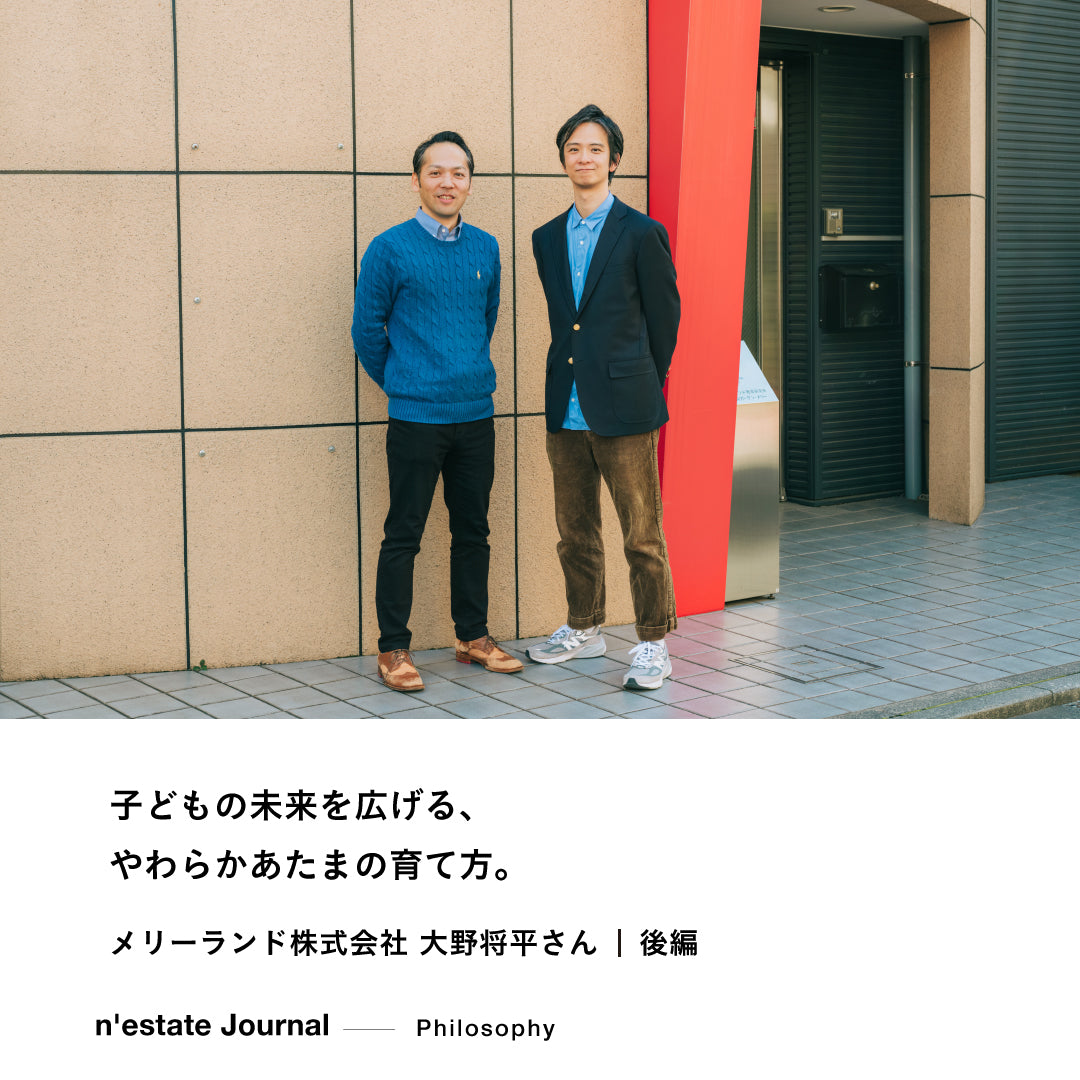 n'estate Philosophy｜メリーランド株式会社 大野将平さん対談｜後編