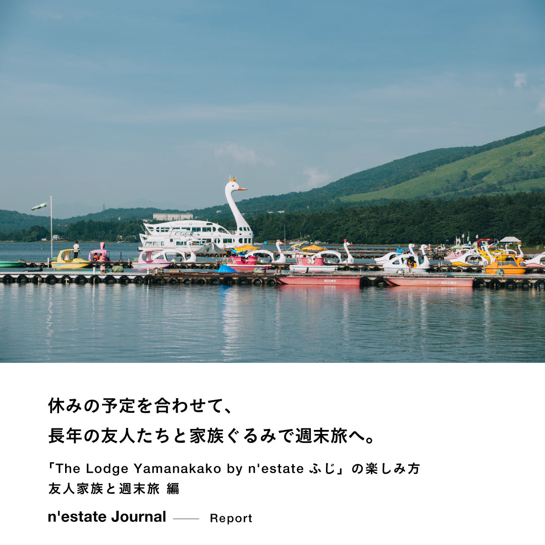 「The Lodge Yamanakako by n'estate ふじ」の楽しみ方｜友人家族と週末旅 編