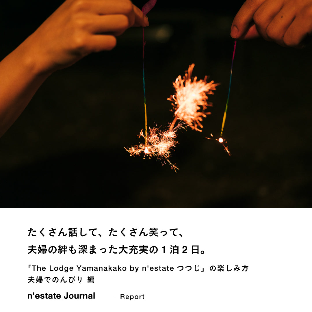 「The Lodge Yamanakako by n'estate つつじ」の楽しみ｜夫婦でのんびり 編