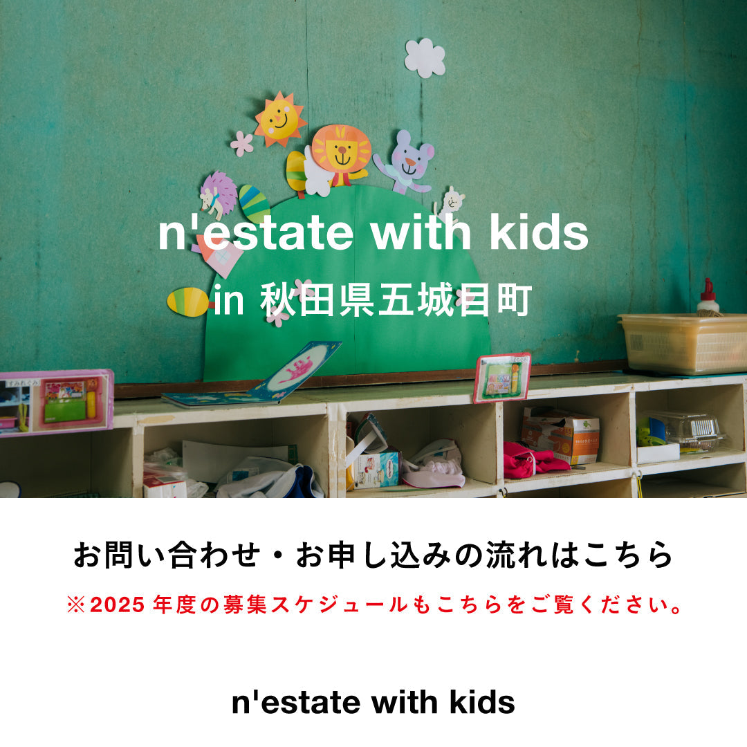 n'estate with kids  お問い合わせ・お申し込みの流れ