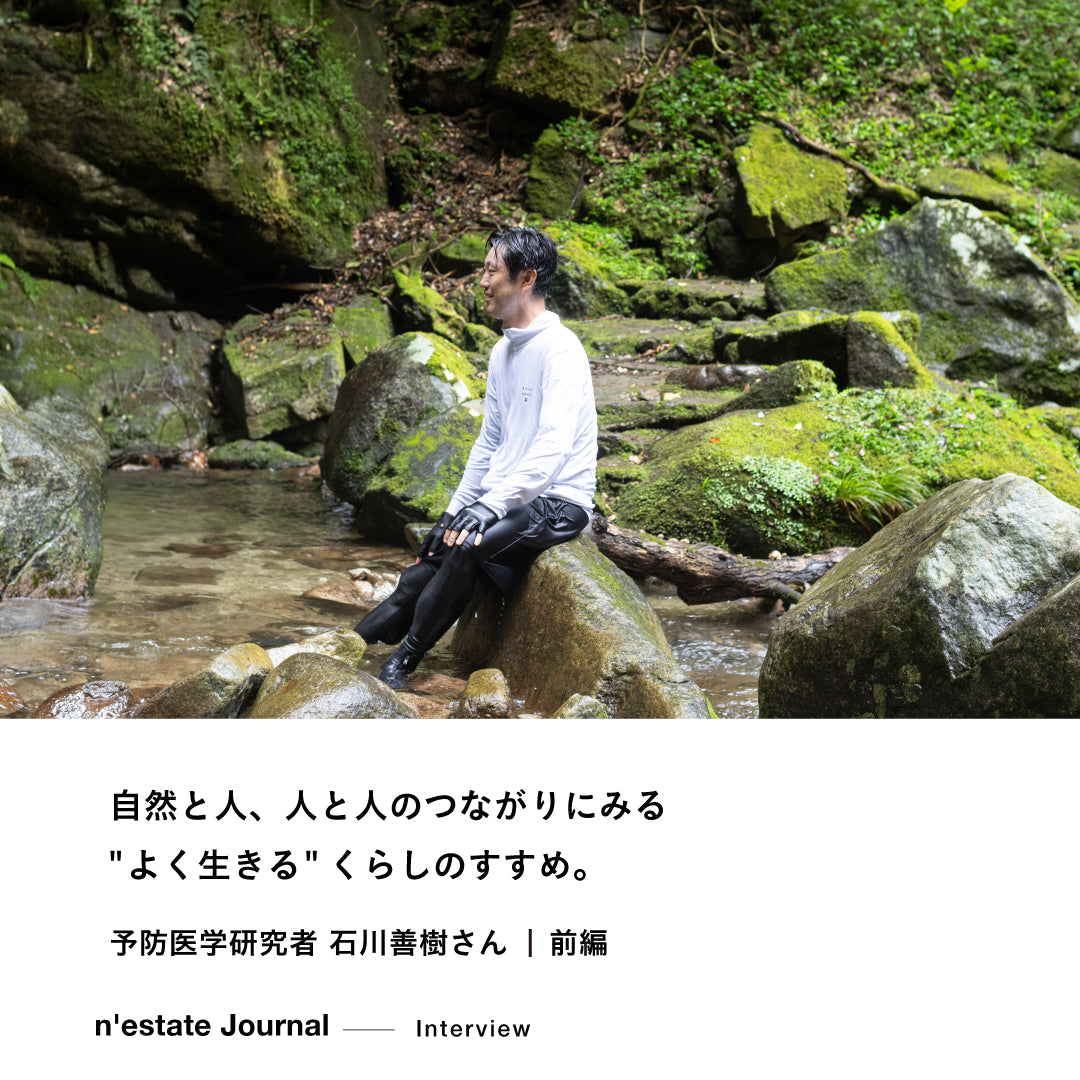 n'estate Interview｜石川善樹さん｜前編