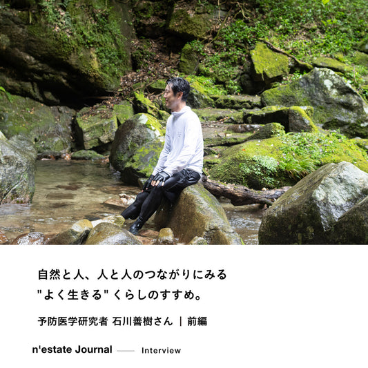n'estate Interview｜石川善樹さん｜前編