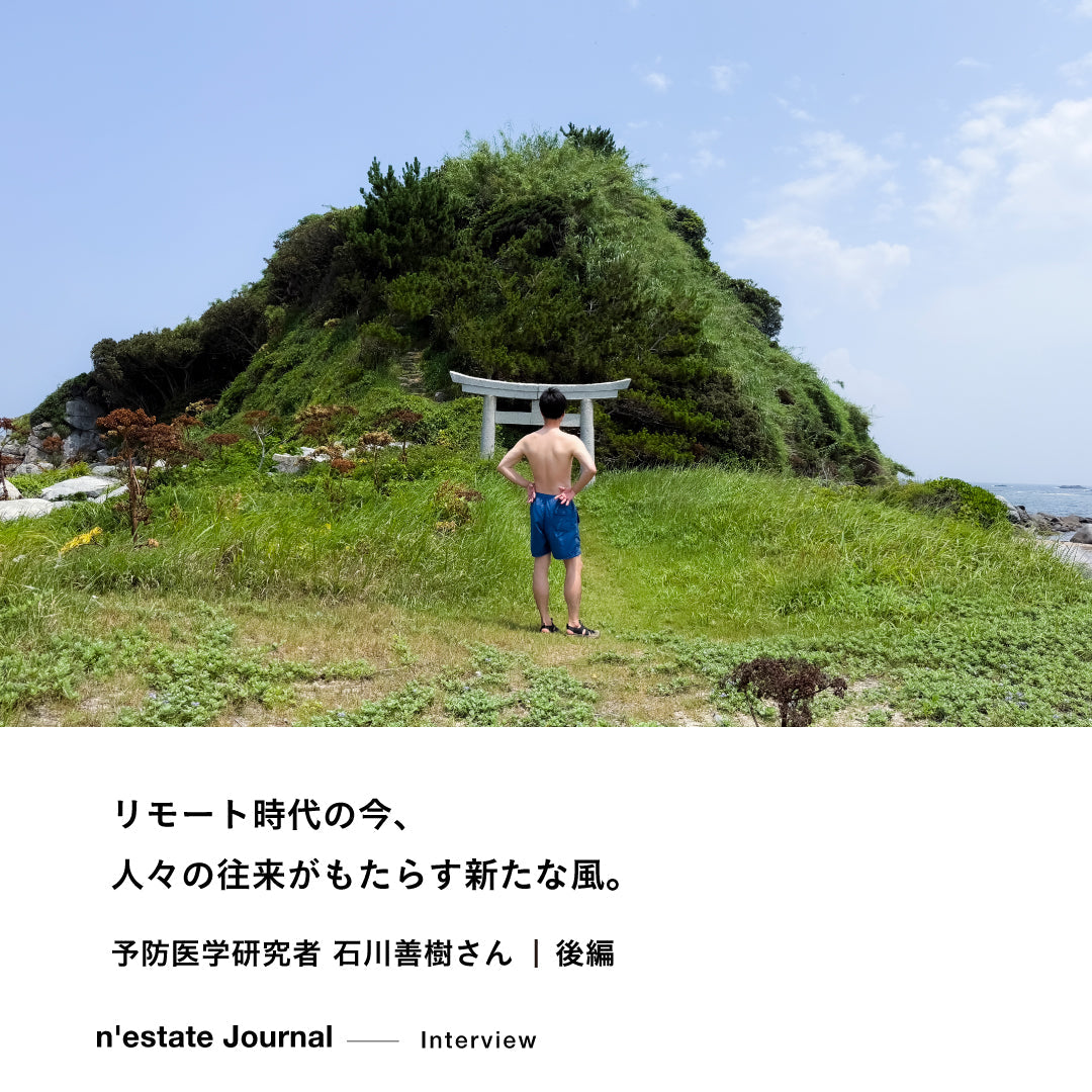 n'estate Interview｜石川善樹さん｜後編