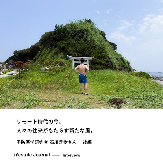n'estate Interview｜石川善樹さん｜後編