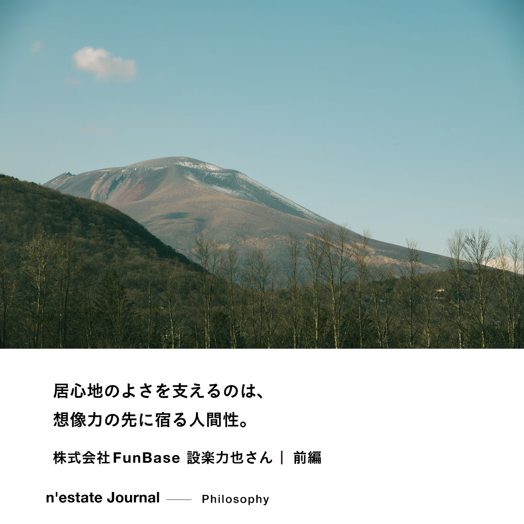 n'estate Philosophy｜株式会社FunBase 設楽力也さん｜前編