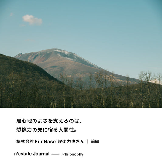 n'estate Philosophy｜株式会社FunBase 設楽力也さん｜前編