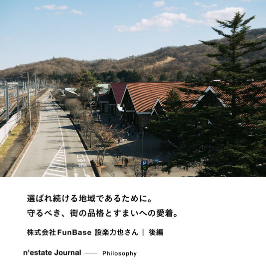 n'estate Philosophy｜株式会社FunBase 設楽力也さん｜後編