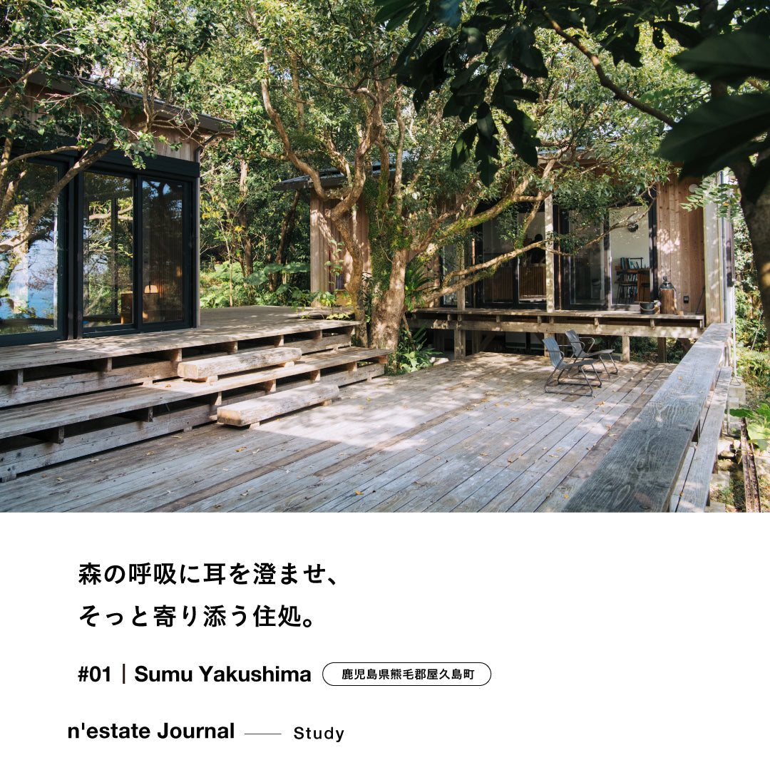 n'estate Study #01｜Sumu Yakushima （ 鹿児島県熊毛郡屋久島町）