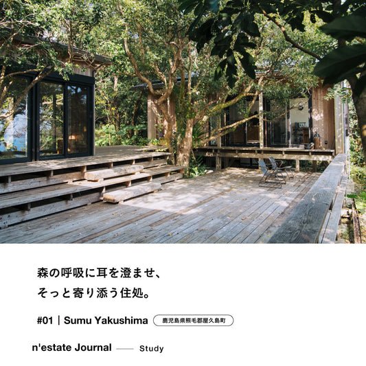 n'estate Study #01｜Sumu Yakushima （ 鹿児島県熊毛郡屋久島町）