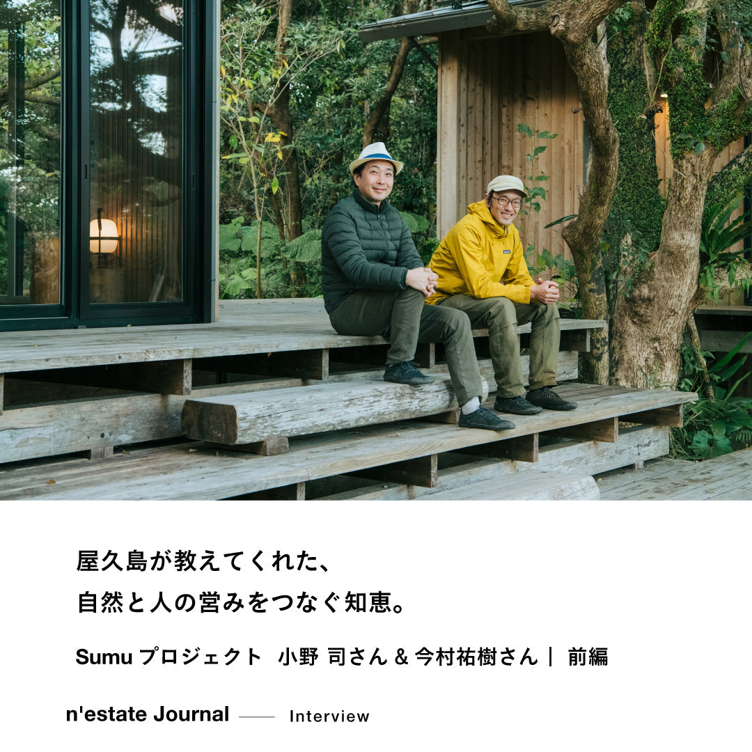 屋久島が教えてくれた、自然と人の営みをつなぐ知恵。 Interview 前編｜Sumuプロジェクト 小野 司さん&今村祐樹さん