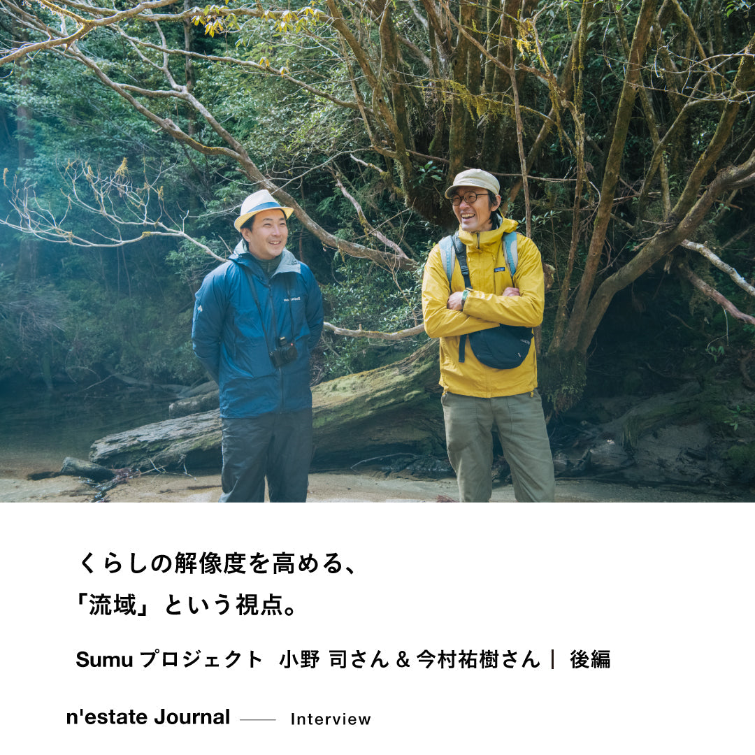 くらしの解像度を高める、「流域」という視点。 Interview 後編｜Sumuプロジェクト 小野 司さん&今村祐樹さん