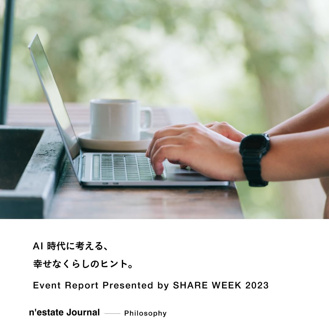 Event Report | AI時代に考える、幸せなくらしのヒント。 Presented by SHARE WEEK 2023