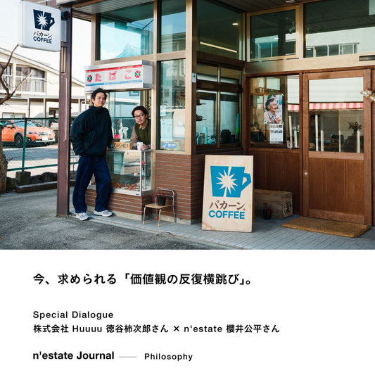 n'estate Philosophy｜株式会社 Huuuu 徳谷柿次郎さん 対談