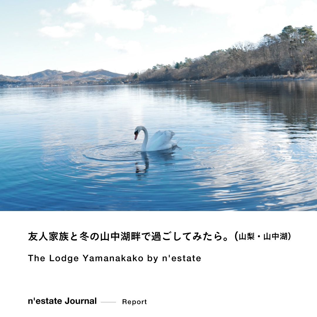 n’estate Report / The Lodge Yamanakako by n'estate ふじ（山梨・山中湖）
