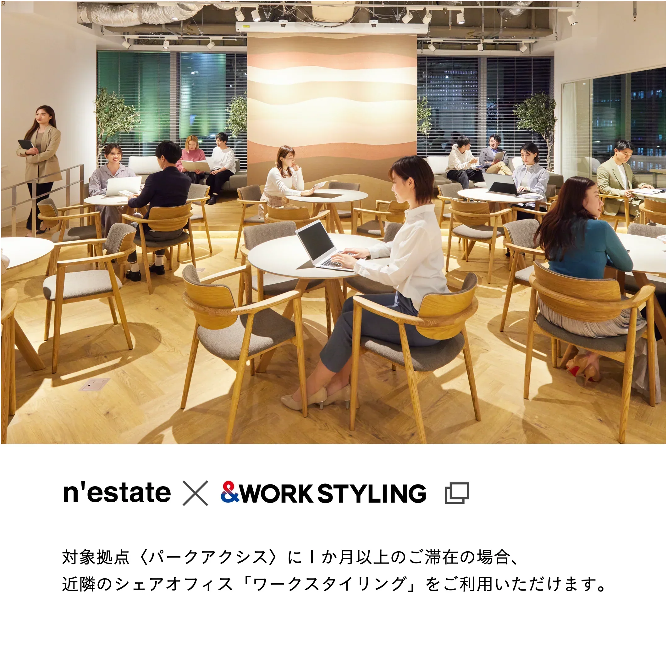 n'estate × WORK STYLING