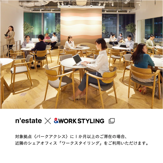 n'estate × WORK STYLING
