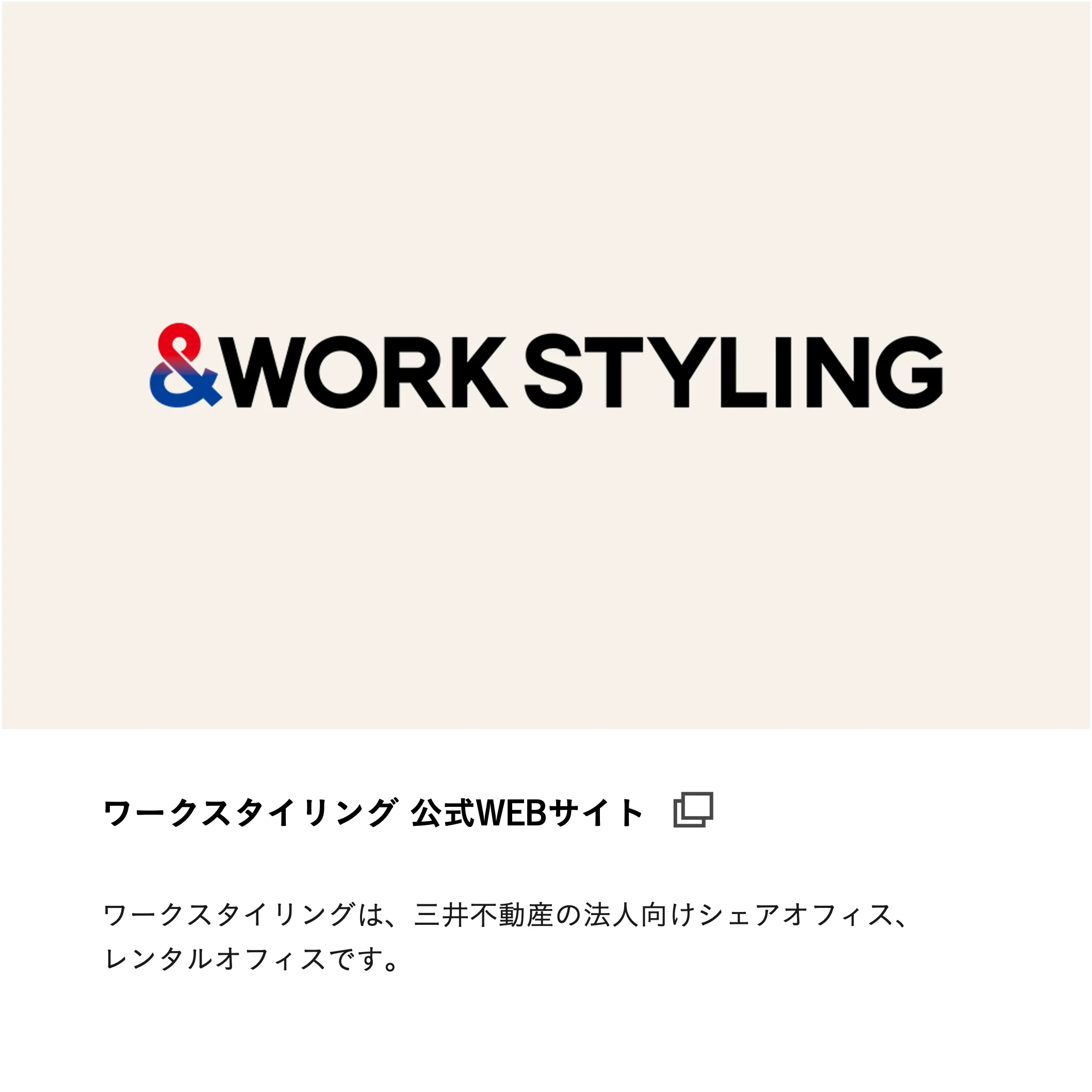 ワークスタイリング公式WEBサイト